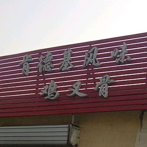 肯德基风味吃叉骨