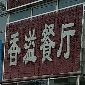 香溢餐厅(中央大街店)