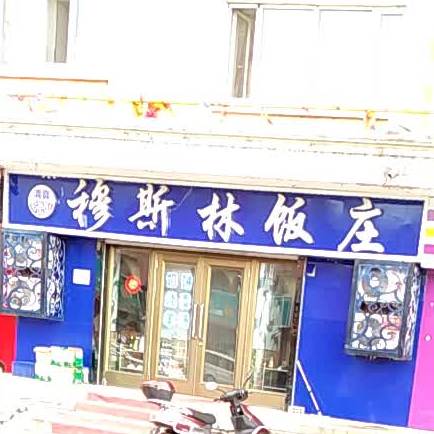 穆斯林饭庄(金盛小区店)