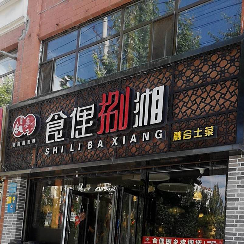 食俚捌湘融和圆土(民和路店)