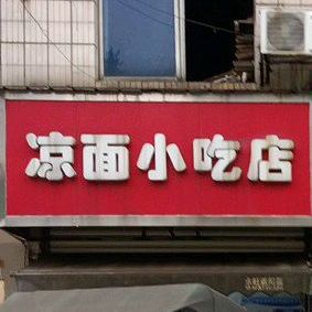 凉面小吃店