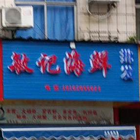 敏记海鲜