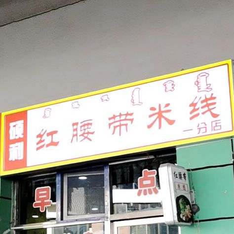 硕利红皮带米线(一分店)