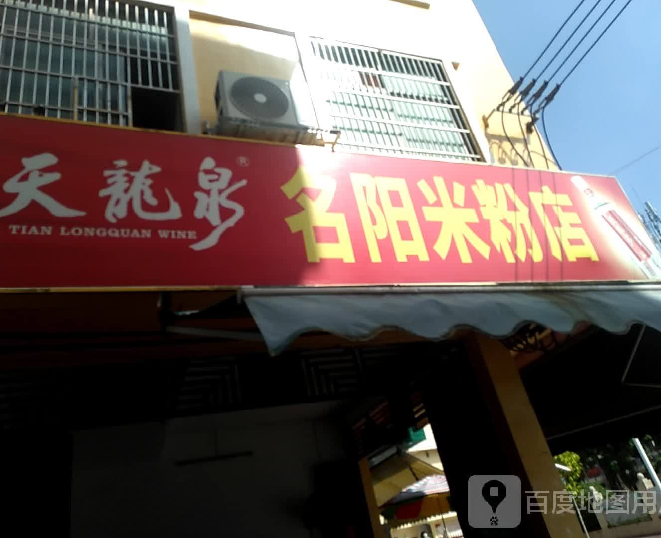 名阳米粉店店