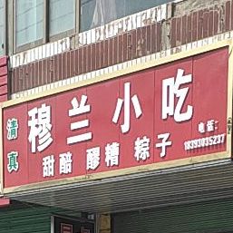穆兰小迟