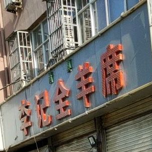 清真李记全羊席