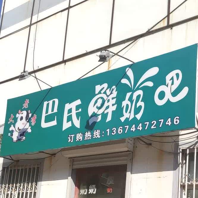 巴士鲜奶(民康西路店)