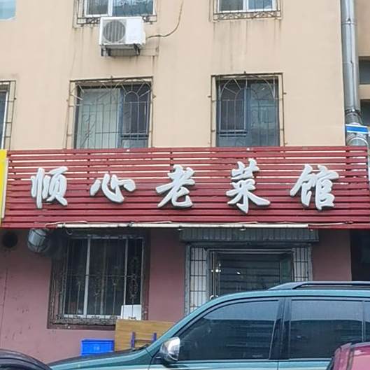 顺馨茶菜馆