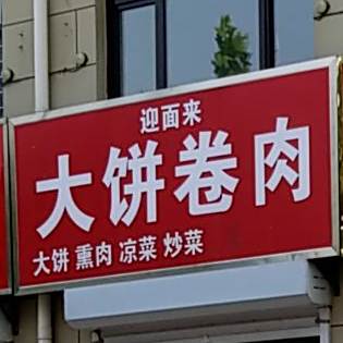 林子大饼熏肉(丽景·新城店)