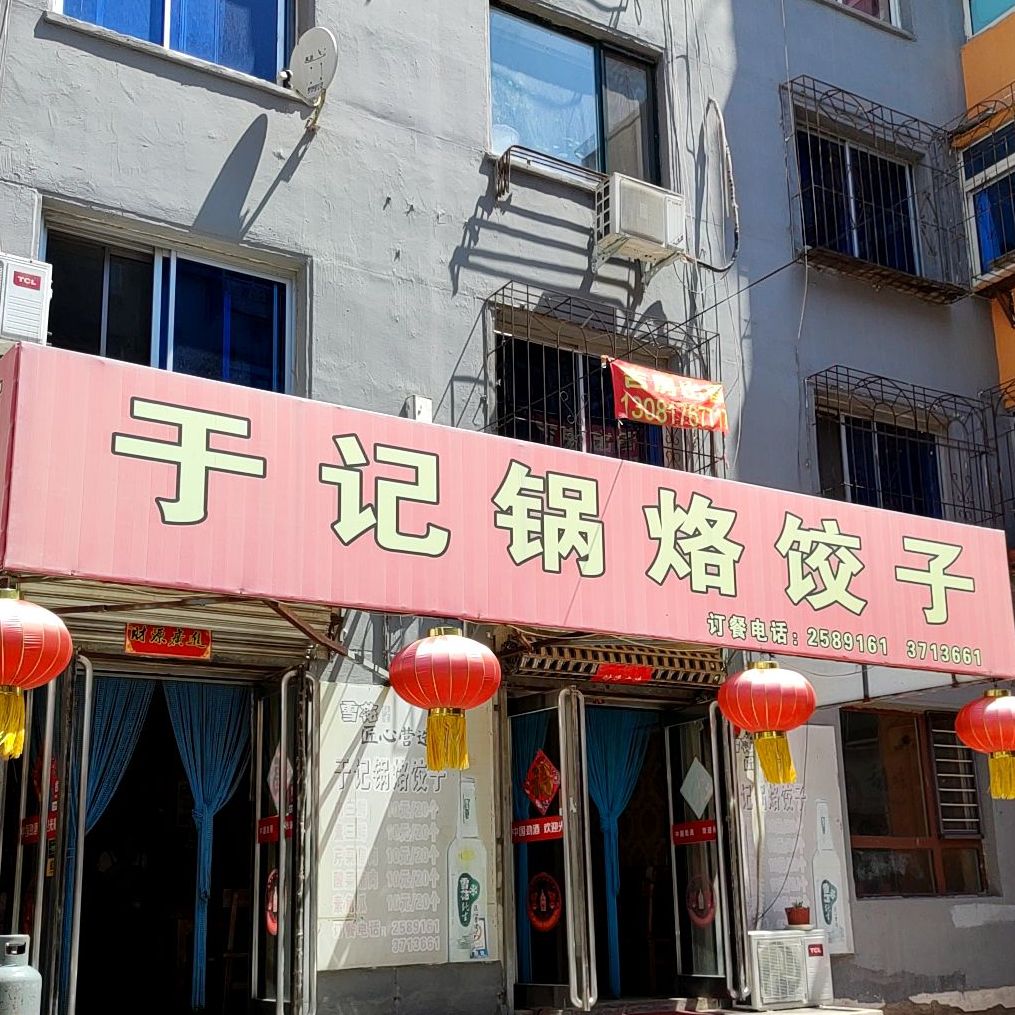 鱼记锅烙