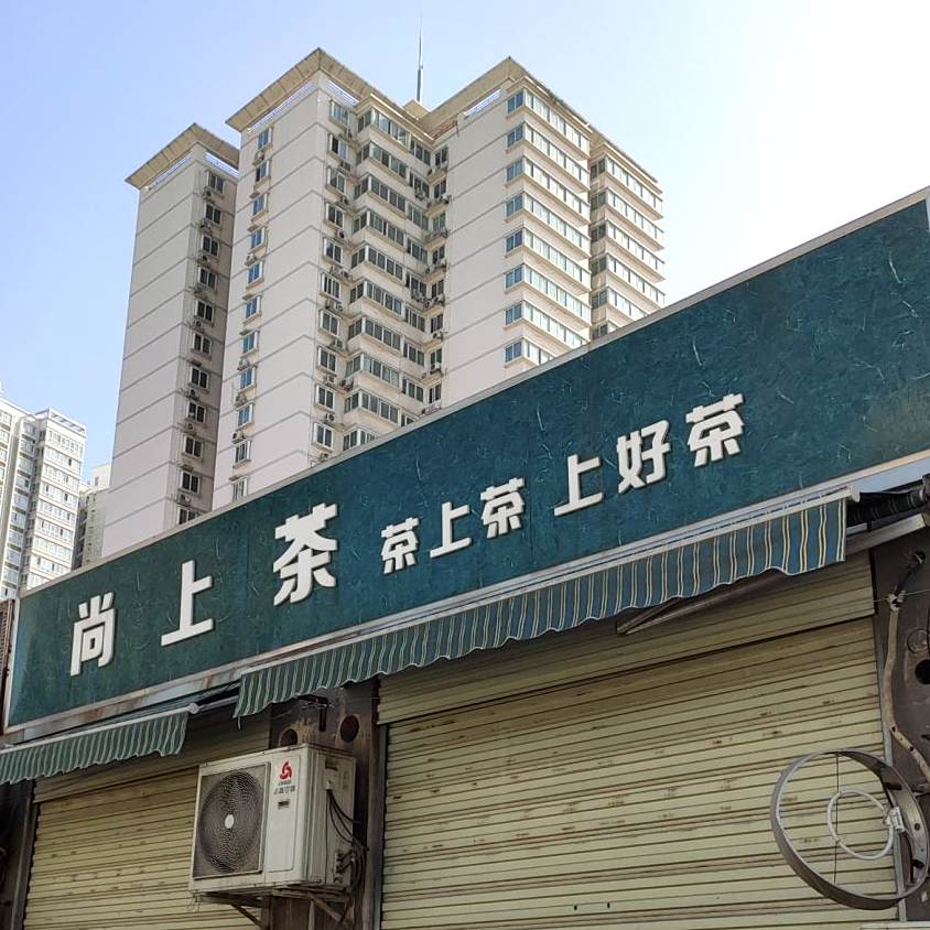 尚上茶