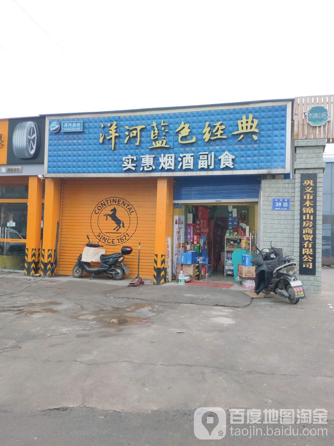 巩义市实惠烟酒副食(杜甫路店)