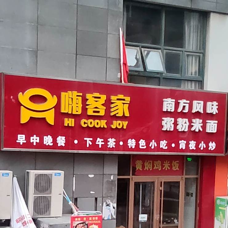 嗨ke家