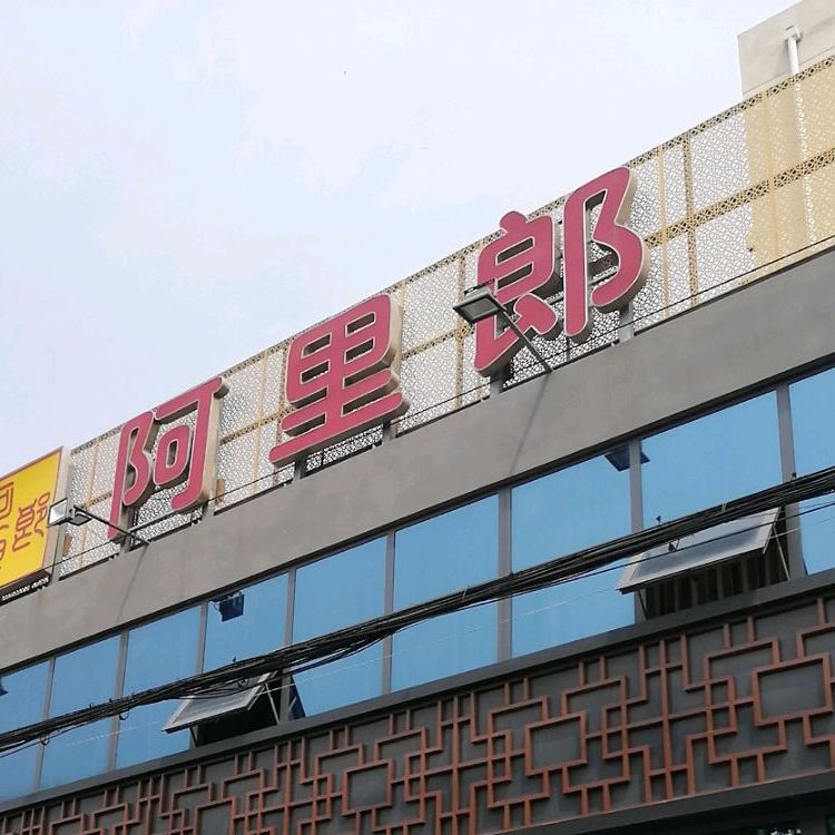阿里郎足浴养生会所(龙潭路店)