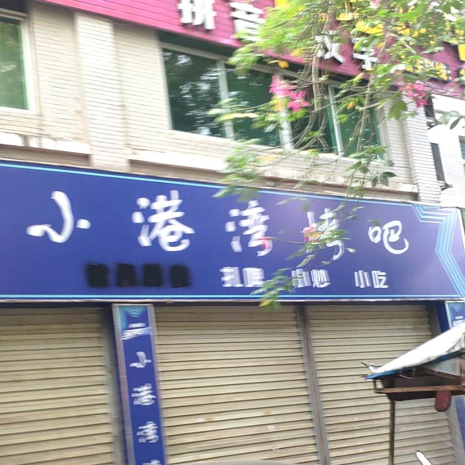 小港湾烤吧