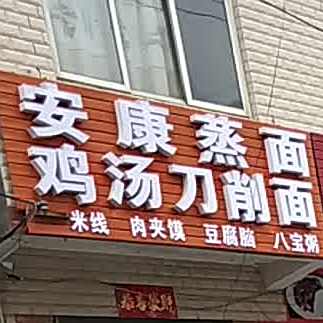 康安蒸面(G211店)