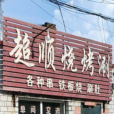 超顺乐烧涮