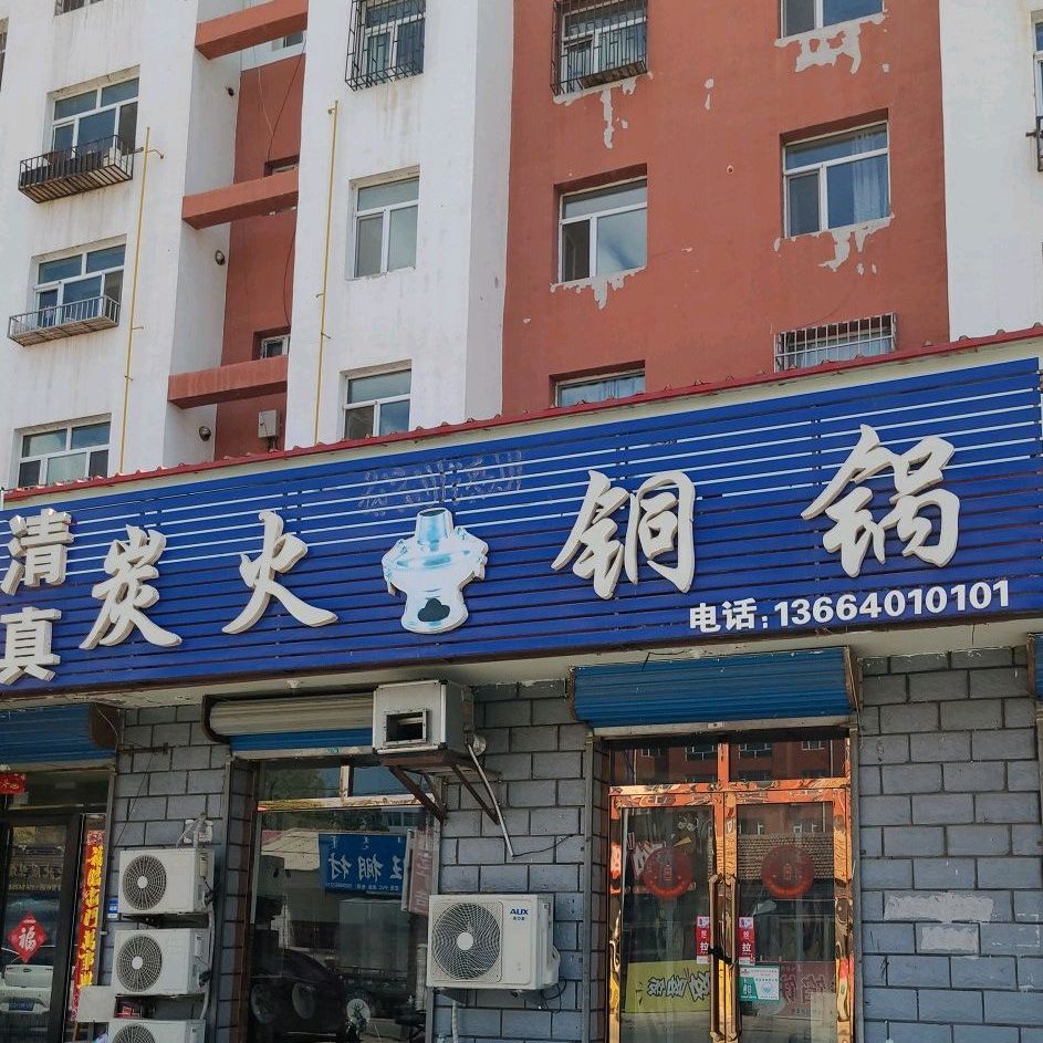 清真炭火铜锅(阳光家园店)