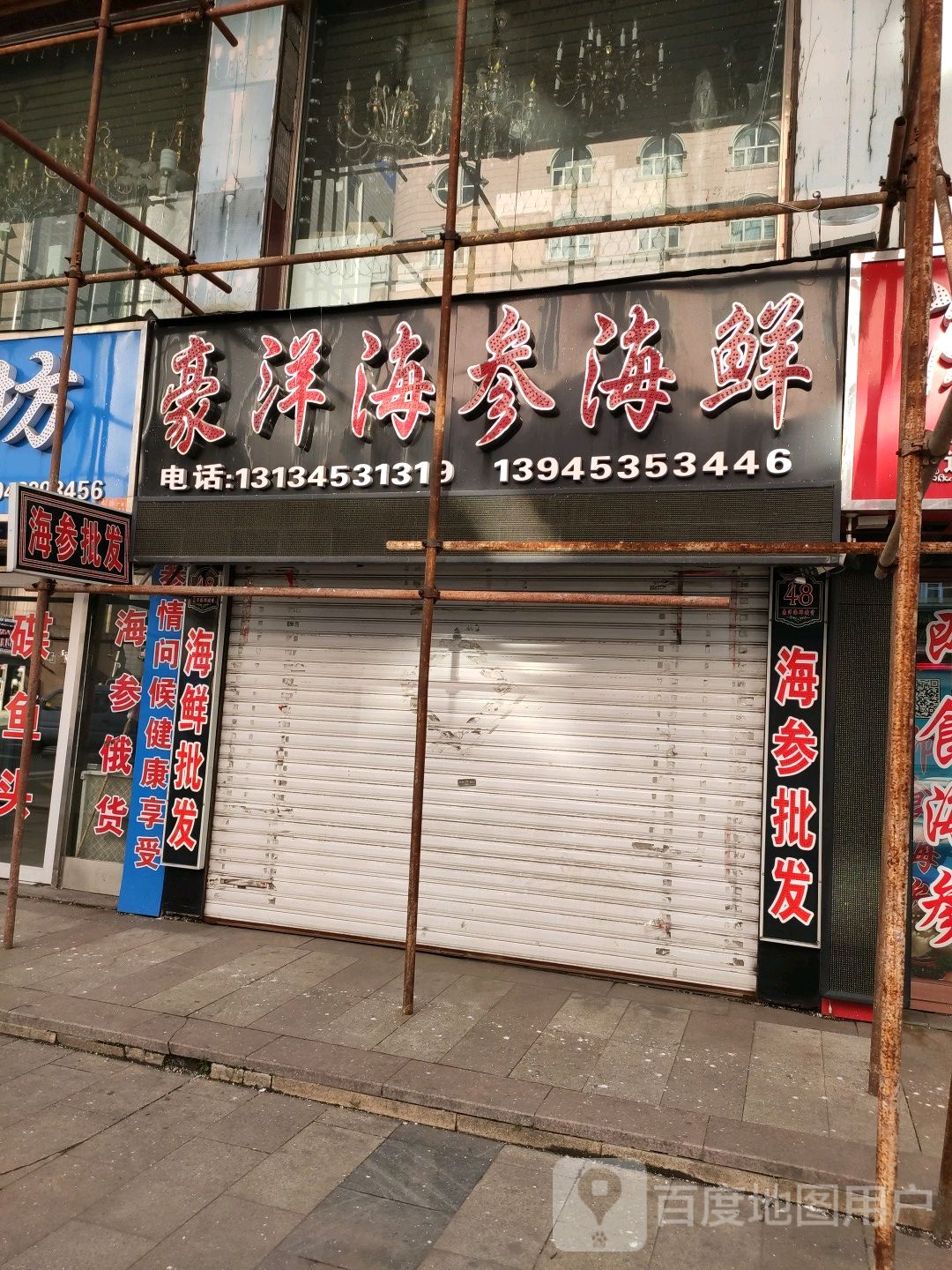 豪洋海参海鲜