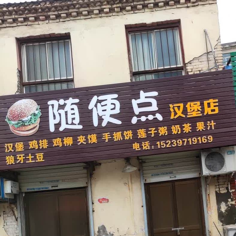 随便点汉宝宝店