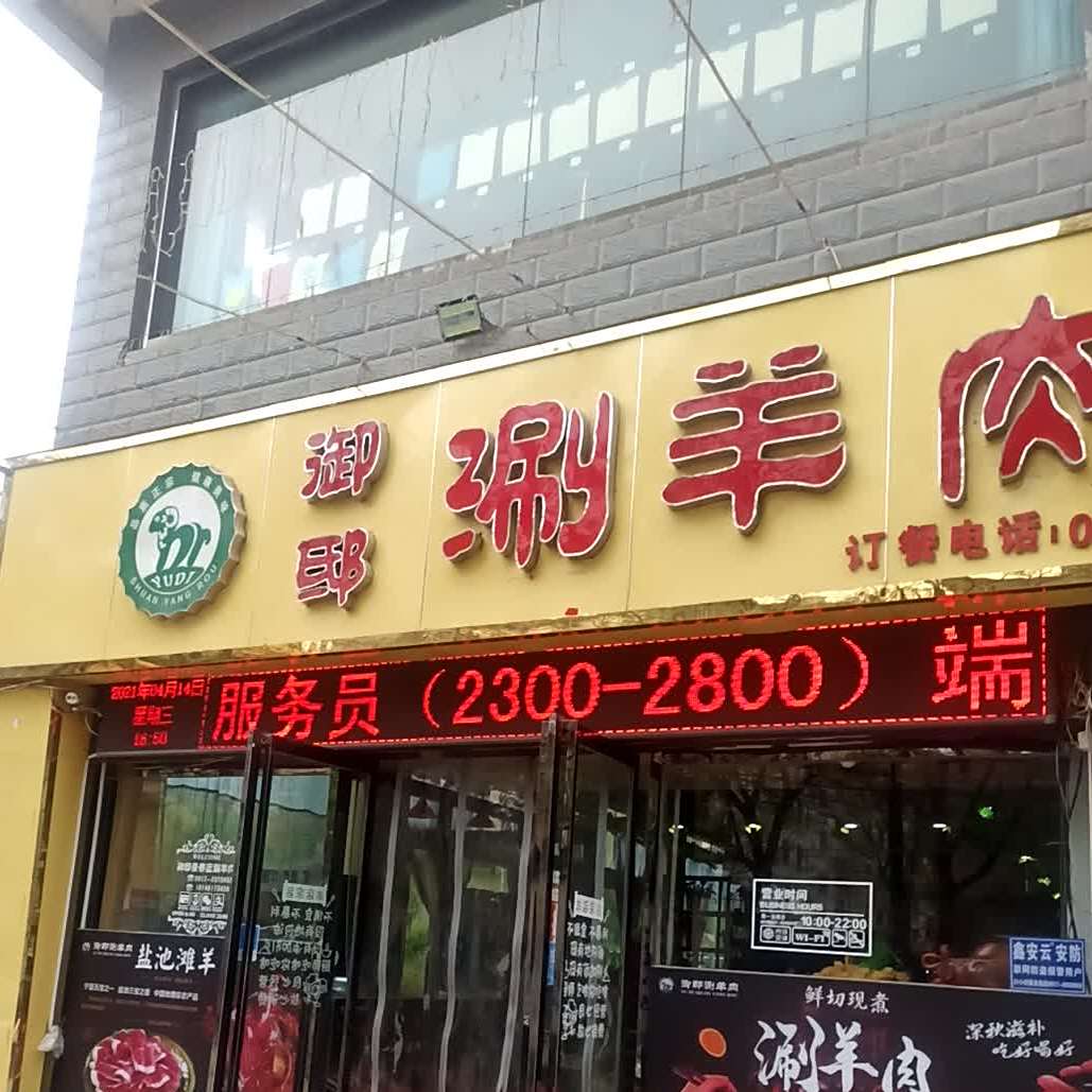 御邸景泰蓝涮羊肉(盛世桃园店)
