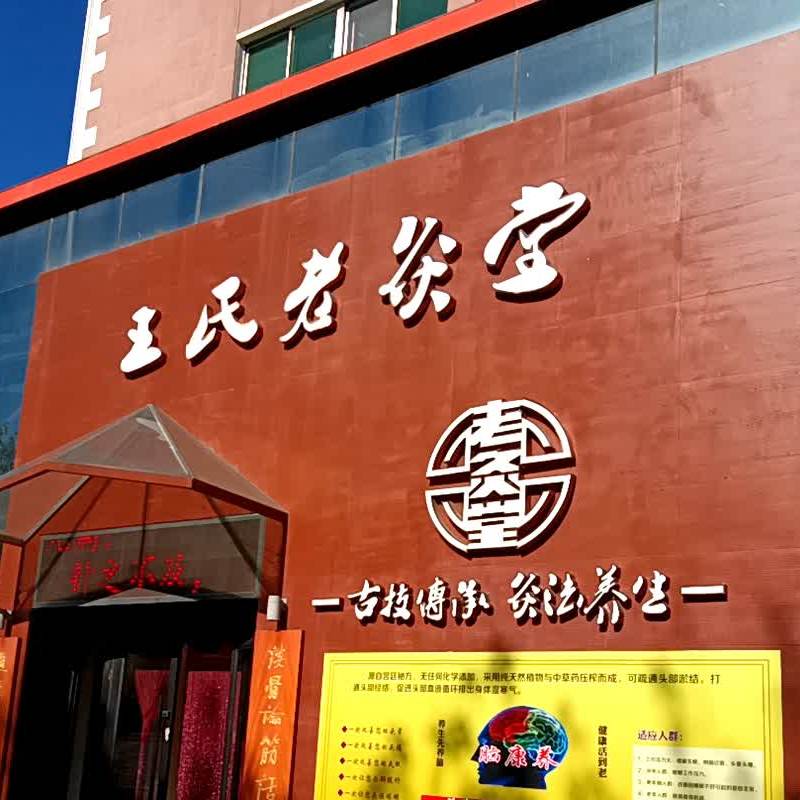 老灸堂身心灵幸福空间(学府园店)