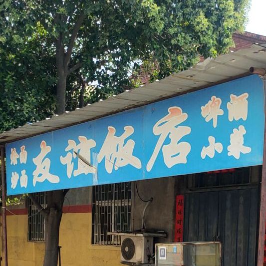 友谊饭店(友谊路店)