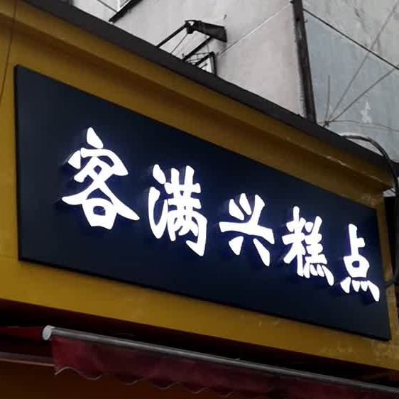 客满兴蛋糕