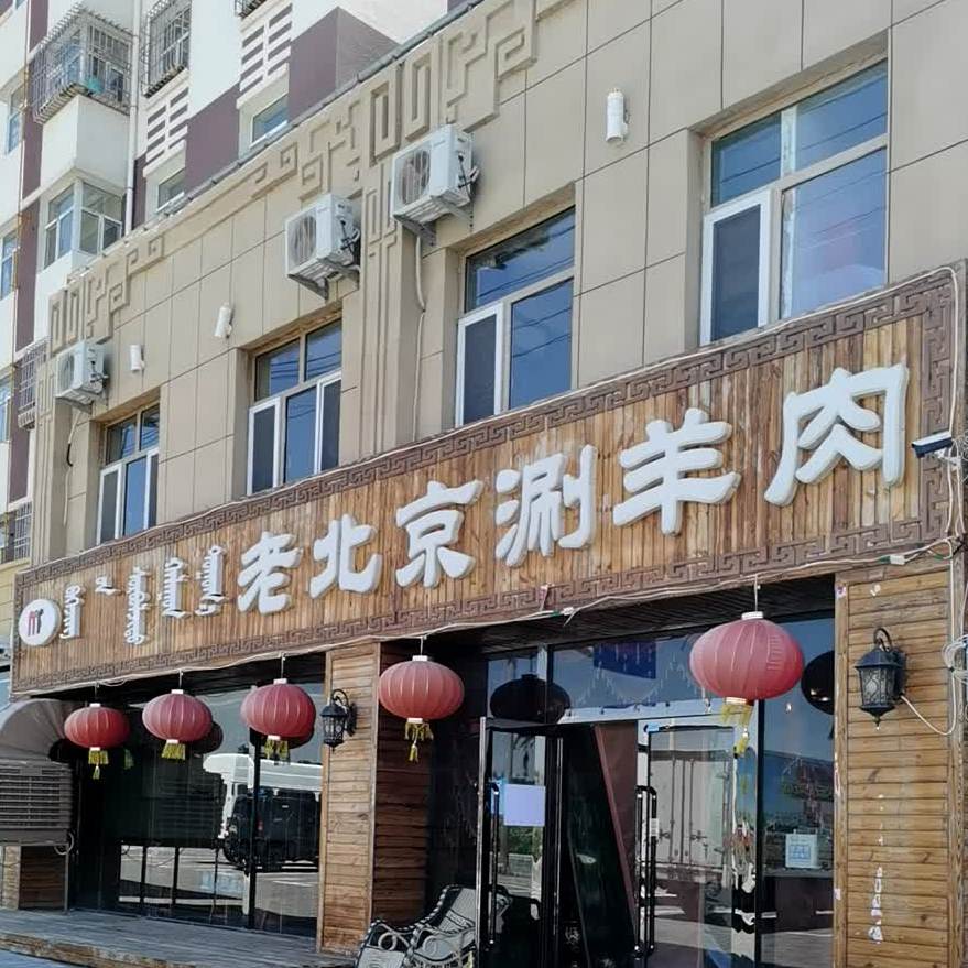 老北京羊肉(凯泰海洋花园店)