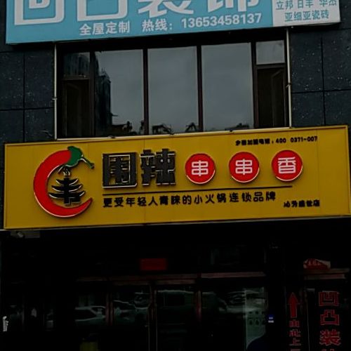 围辣串串香(沁芳盛世店)