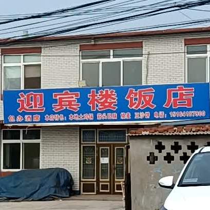 迎宾楼饭店