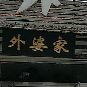外婆家小院