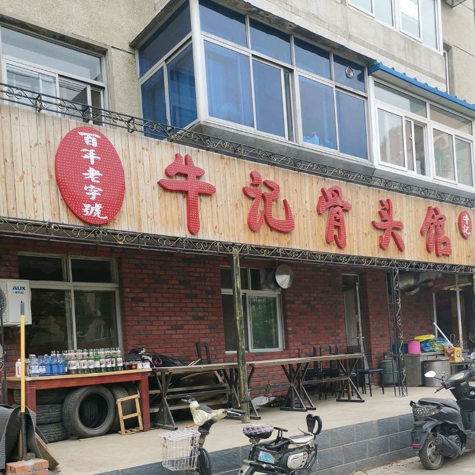 牛记骨头馆(光明街店)