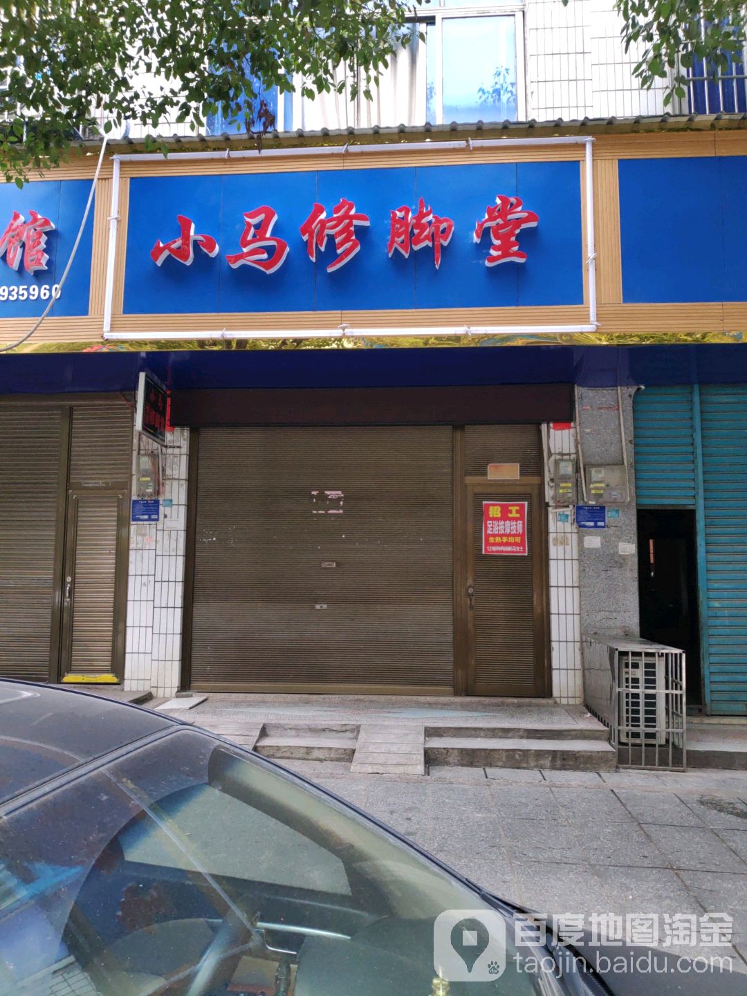 小马修脚店