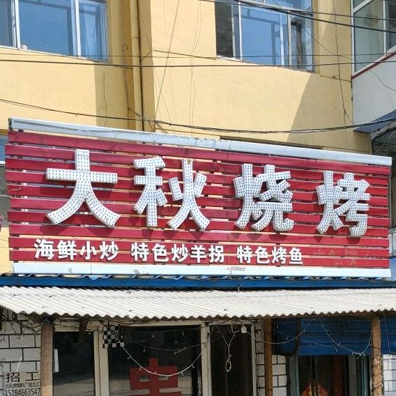 大秋烧烤