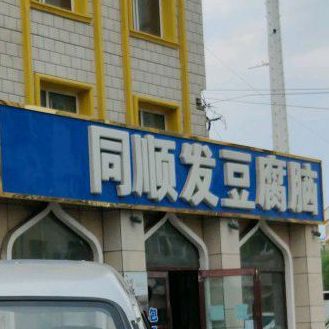 同顺发豆腐脑(吉林清真美食街店)