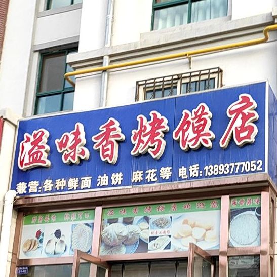 溢味香烤馍店