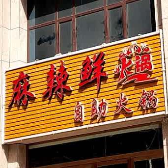 麻辣鲜自助火锅