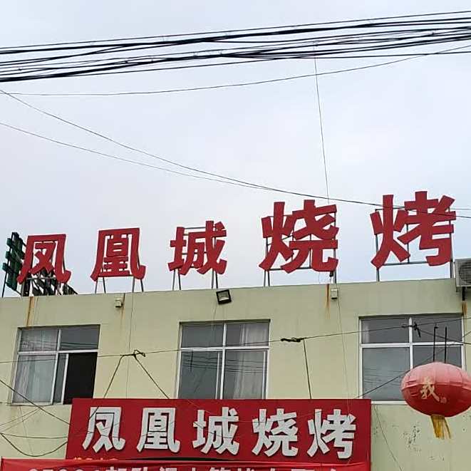 凤凰成烧烤