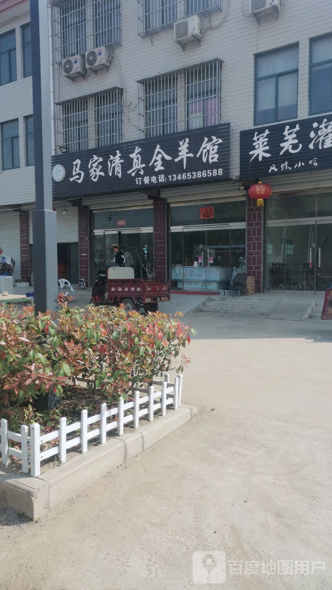 马家清真全羊馆