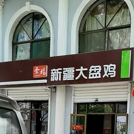 圣赐新疆大盘鸡(安宁店)