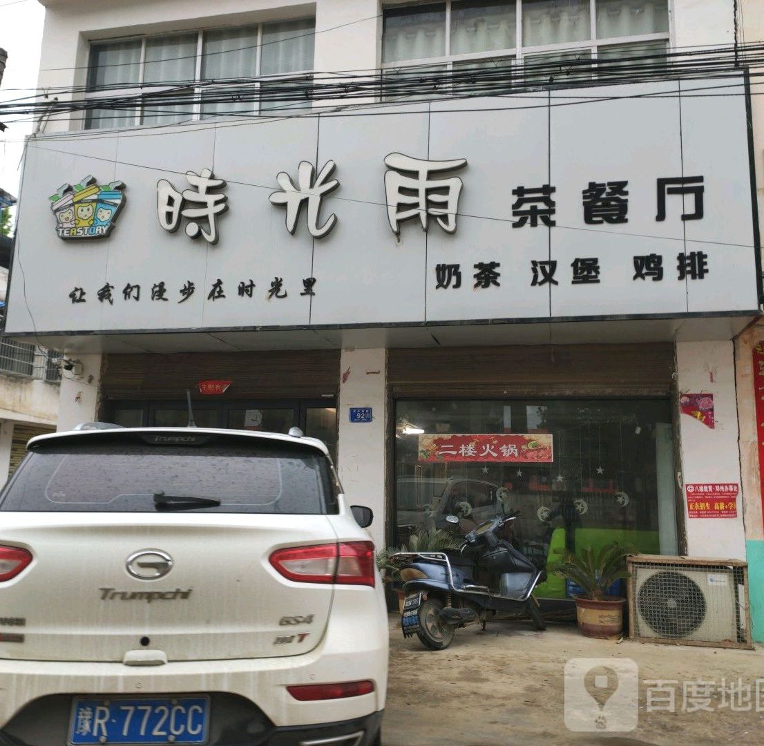 时光雨茶餐厅