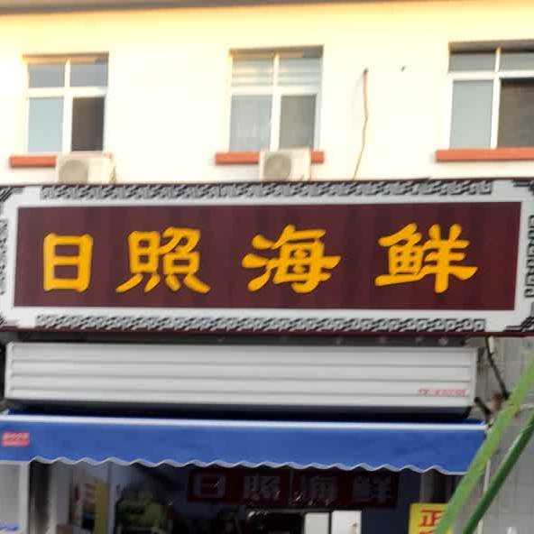 日照市鲜