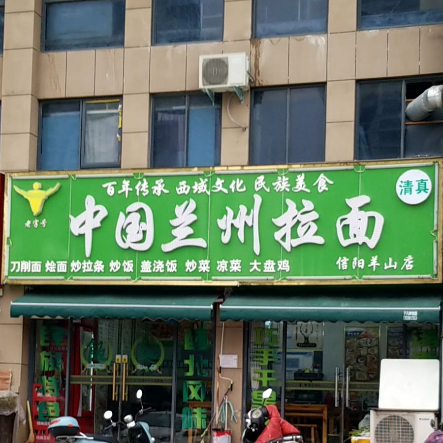 清真中国兰州拉面(中乐江南名都店)