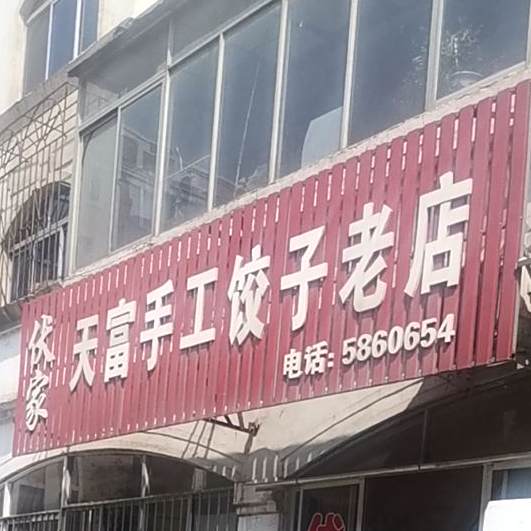伏家天富手工饺子老店