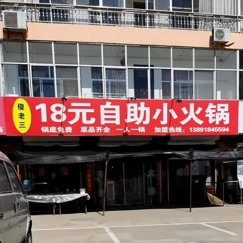 傻老三18元自助小火花(上郡南路店)