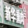 新华村熏肉(德州传输局安全文明小区店)
