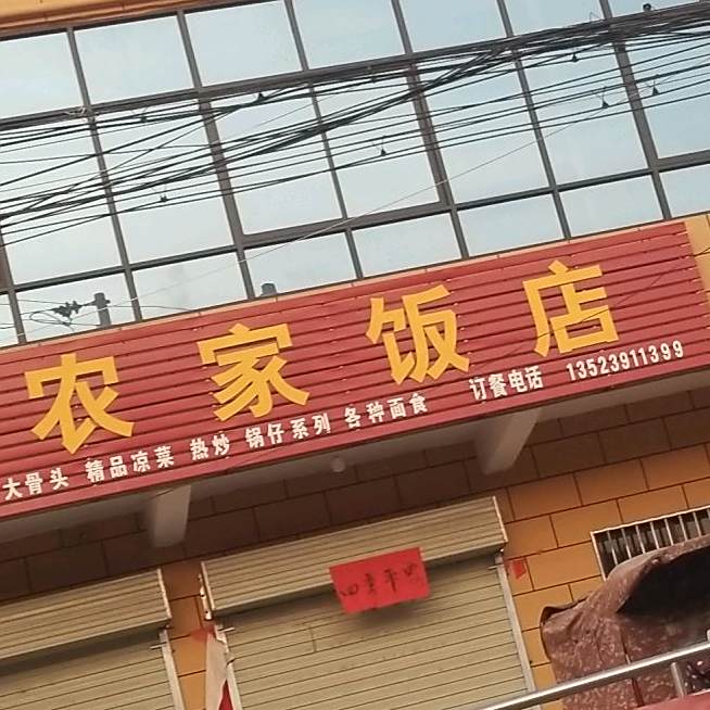 农家乐店