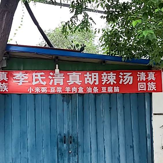 李氏清真胡辣汤
