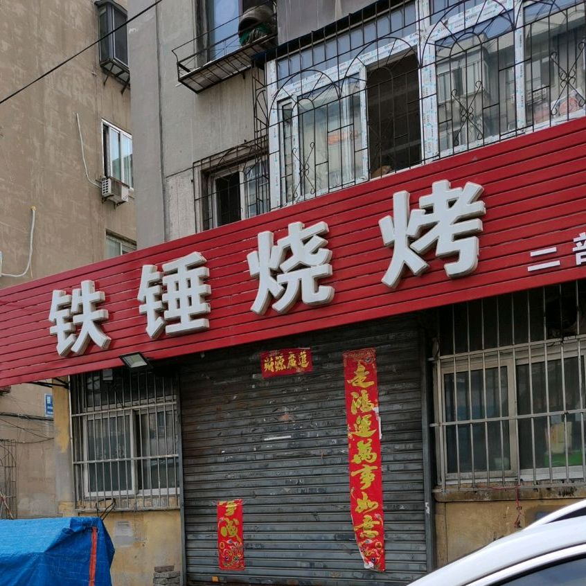 铁锤烧烤(福民店)